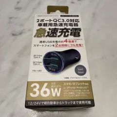 QC3.0対応 2ポート急速充電器 36W 車載用