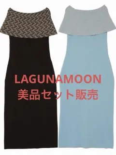 美品セット販売★LAGUNAMOON オプティカルオフショルダーニットワンピース