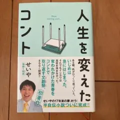 人生を変えたコント
