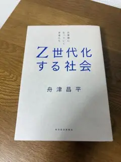 Z世代化する社会