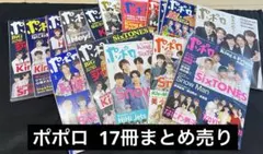 SnowMan ドル誌 ポポロ 17冊 まとめ売り ジャニーズ 他 スノーマン