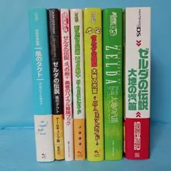 ゼルダの伝説　風のタクト　大地の汽笛　４つの剣＋　攻略本７冊セット