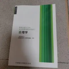 歯科衛生学シリーズ 疾病の成り立ち及び回復過程の促進3 薬理学