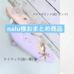 nalu様 リクエスト 2点 まとめ商品