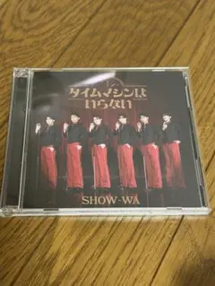 SHOW-WA タイムマシンはいらない 初回盤 2ALBUM　アルバム