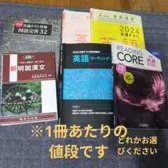 共通テスト対策 英語・漢文 参考書　※どれか１冊