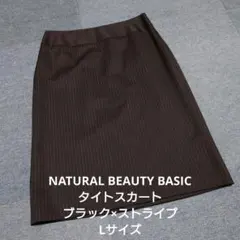 NATURAL BEAUTY BASIC タイトスカート ブラック×ストライプ