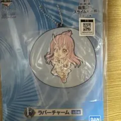 一番くじ　転スラ　劇場版　蒼海の涙編 F賞 ラバーチャーム