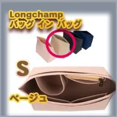 バッグインバッグ ロンシャン　収納度抜群 ベージュ　S インナーバック　軽量