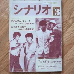 月刊シナリオ 84年3月号 森田芳光監督「ときめきに死す」脚本掲載