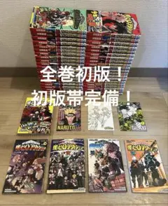僕のヒーローアカデミア　全巻　初版