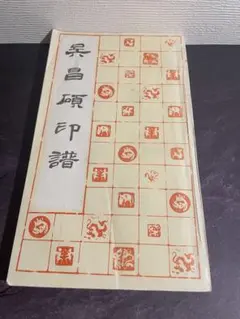 2026年最新】呉昌碩の人気アイテム - メルカリ