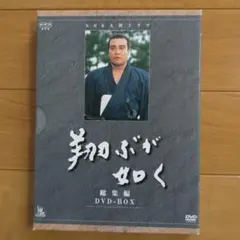NHK大河ドラマ「翔ぶが如く」 DVD 全13巻 ※値下不可 - メルカリ