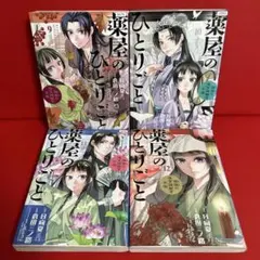 薬屋のひとりごと　漫画　9.10.11.12巻　4冊セット