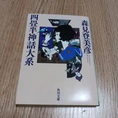 四畳半神話大系