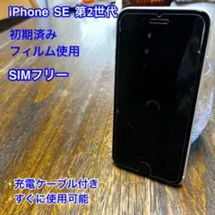 【上美品☆】iPhoneSE 第2世代 本体 white 64GB SIMフリー
