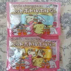 サンリオキャラクターズ ペットボトルホルダー