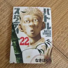 バトルスタディーズ 22