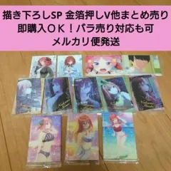 【匿名配送】バラ売りもOK！ 映画五等分の花嫁ウエハース 箔押し他 未開封カード