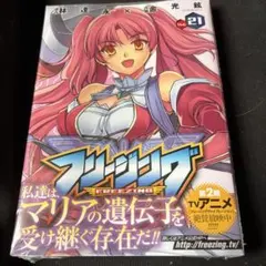 ・フリージング 21巻 シュリンク未開封 新品