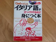 Ciao!からはじめるイタリア語がびっくりするほど身につく本【CD付き】のサムネイル