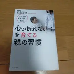 心が折れない子を育てる親の習慣 うつぬけ精神科医が教える