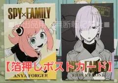 SPY×FAMILY 箔押し ポストカード 2種セット☆アーニャ＆フィオナ柄