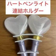 ハートペンライト 連結ホルダー 落下防止シート