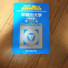 2026年最新】早稲田 青本の人気アイテム - メルカリ