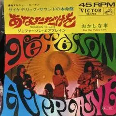ジェファーソンエアプレイン　あなただけを　シングルレコード