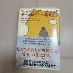 チーズはどこへ消えた?