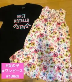 女の子　セット売り　ワンピース　130 まとめ売り