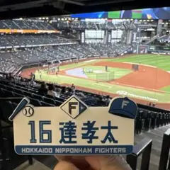 北海道日本ハムファイターズ 達孝太16 シークレットキャップクリップ　おまけ付き