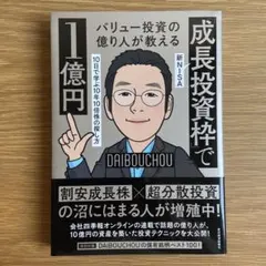 バリュー投資の億り人が教える 新NISA「成長投資枠」で1億円