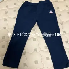 美品⭐︎ホットビスケッツ⭐︎長ズボン 100cm