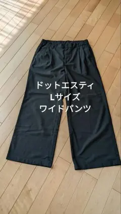 ドットエスティ ワイドパンツ Lサイズ