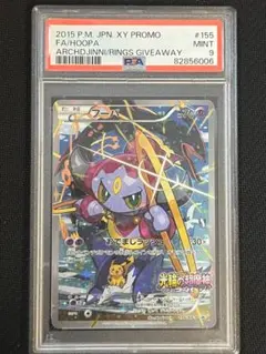 PSA9 フーパ：光輪の超魔神 フーパ 入場者プレゼント 155/XY-P