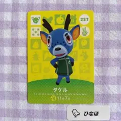 あつまれどうぶつの森amiiboカード タケル