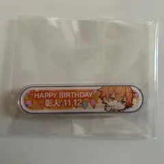 プロセカ 東雲彰人バースデーバッチ