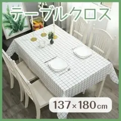 テーブルクロス 白 137×180 ホワイトチェック 防水 撥水 北欧風 防水のサムネイル