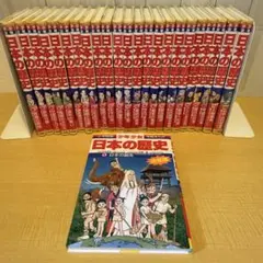 少年少女日本の歴史 学習まんが全巻