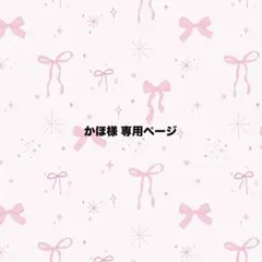 かほ様 専用ページ