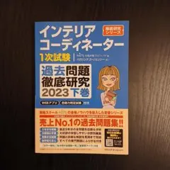 インテリアコーディネーター1次試験 過去問題徹底研究 下巻 2023