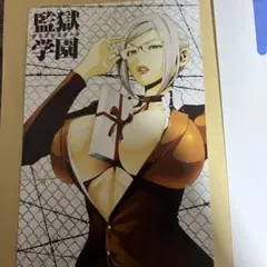監獄学園　プリズンスクール　ポストカード　当選品