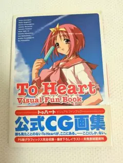 トゥハートビジュアルファンブック