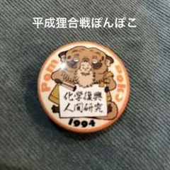 平成狸合戦ぽんぽこ 缶バッジ ジブリ