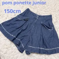 pom ponette junior デニムキュロットスカート 150cm