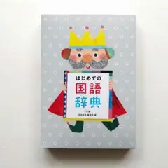 はじめての国語辞典
