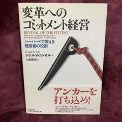 変革へのコミットメント経営 : ハーバードで教える経営者の役割
