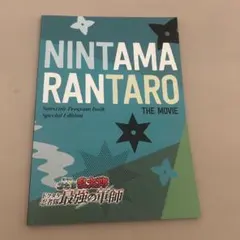 『劇場版 忍たま乱太郎 ドクタケ忍者隊最強の軍師』劇場用プログラム（豪華版）